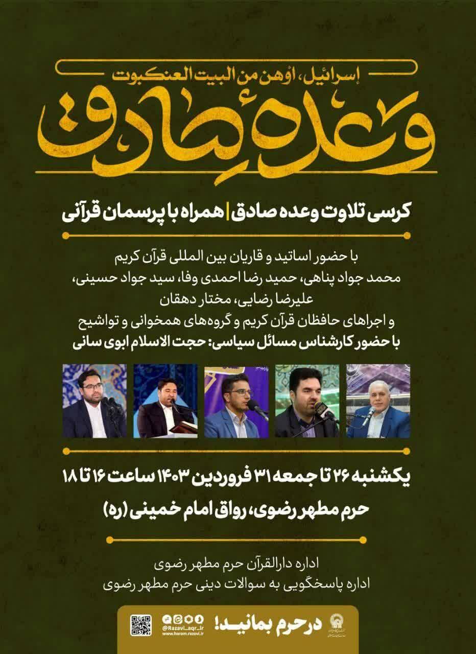 کرسی تلاوت وعده صادق در حرم رضوی