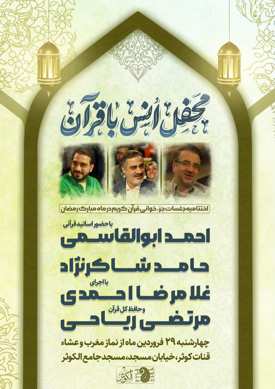 برگزاری محفل انس با قرآن کریم با حضور استاد ابوالقاسمی