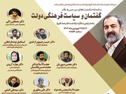 سلسله‌نشست‌های بررسی و نقد «گفتمان و سیاست فرهنگی دولت» برگزار می‌شود