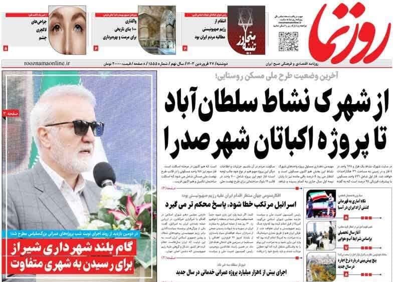 روزنامه‌های شیراز | دوشنبه ۲۷ فروردین