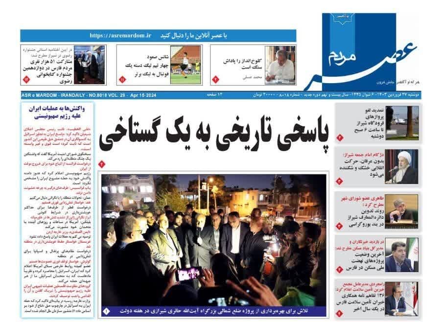 روزنامه‌های شیراز | دوشنبه ۲۷ فروردین