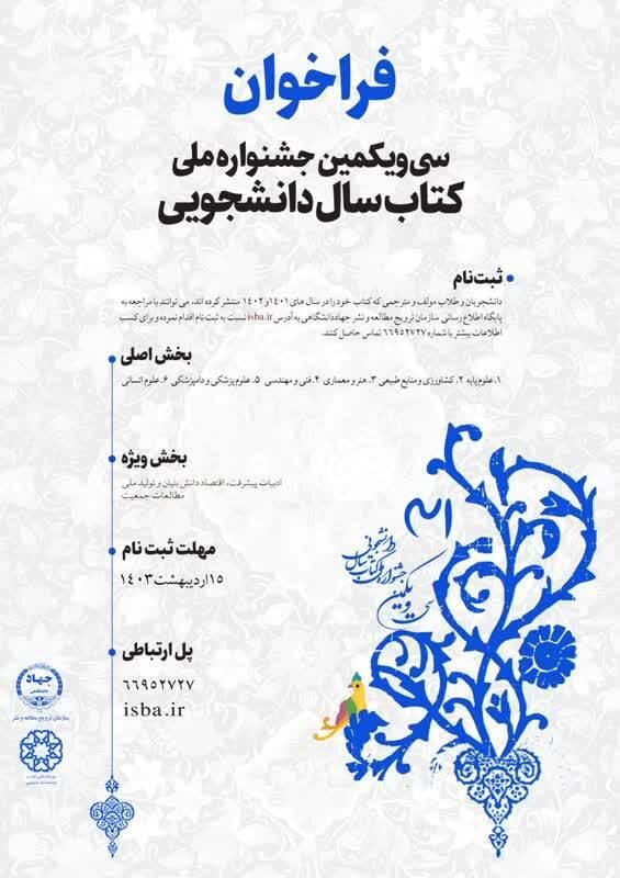 فراخوان سی و یکمین جشنواره ملی کتاب سال دانشجویی
