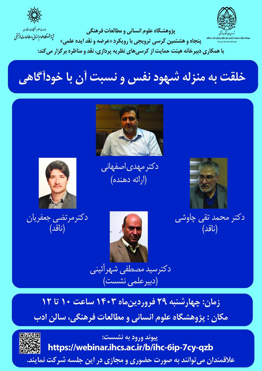 برگزاری کرسی ترویجی «خلقت به منزله شهود نفس و نسبت آن با خودآگاهی»