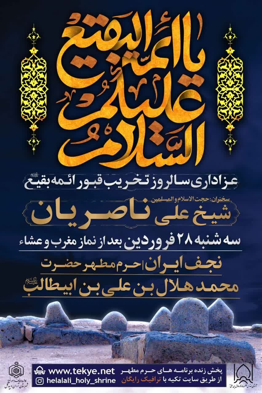 اعلام ویژه برنامه های سالروز تخریب قبور ائمه بقیع در حرم هلال بن علی(ع)