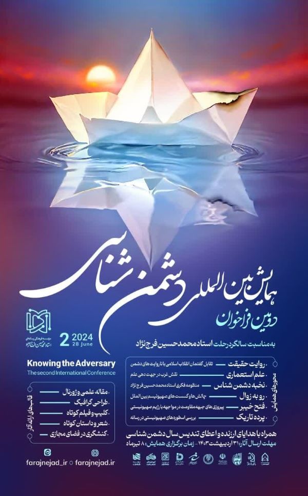 اعلام دومین فراخوان همایش بینالمللی دشمن شناسی