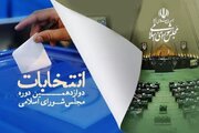 اعلام زمان‌بندی مرحله دوم انتخابات مجلس/ آغاز تبلیغات از ۱۳ اردیبهشت
