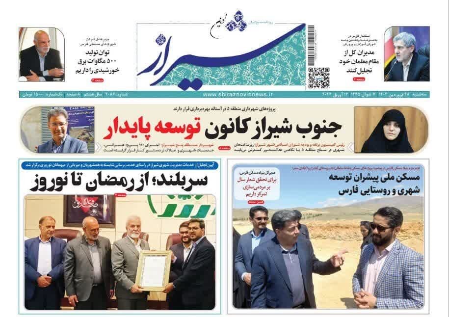روزنامه‌های شیراز | سه‌شنبه ۲۸ فروردین