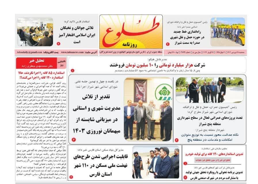 روزنامه‌های شیراز | سه‌شنبه ۲۸ فروردین
