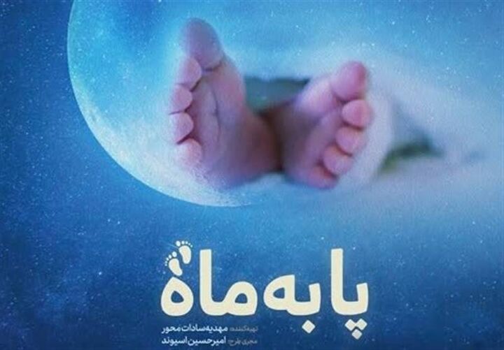 آغاز پخش فصل دوم برنامه «پا به ماه» از شبکه دو سیما