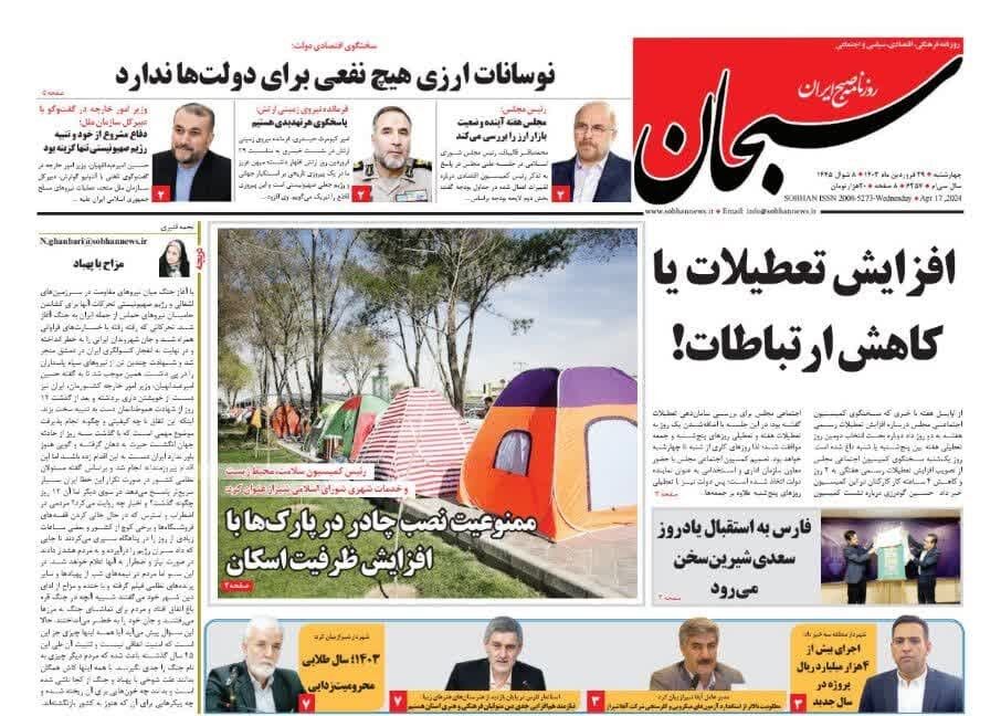 روزنامه‌های شیراز | چهارشنبه ۲۹ فروردین