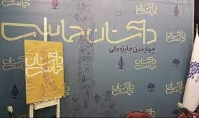 خرداد، موعد اختتامیه چهارمین جایزه ملی داستان حماسی