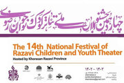 اجراهای عمومی نمایش‌ کودک و نوجوان جشنواره رضوی مشخص شدند