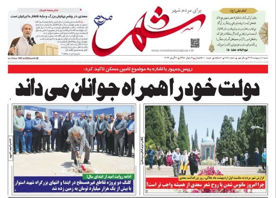 روزنامه‌های شیراز | شنبه ۱ اردیبهشت