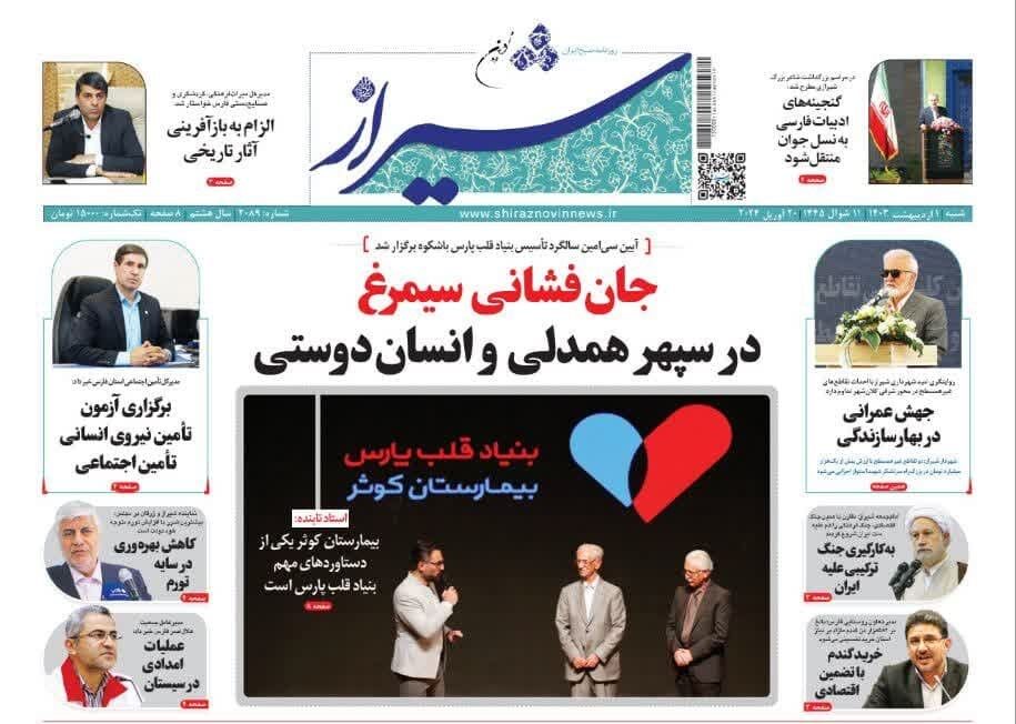 روزنامه‌های شیراز | شنبه ۱ اردیبهشت