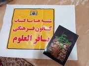 اجرای طرح شنبه‌ها با کتاب در کانون باقرالعلوم(ع) کرمانشاه