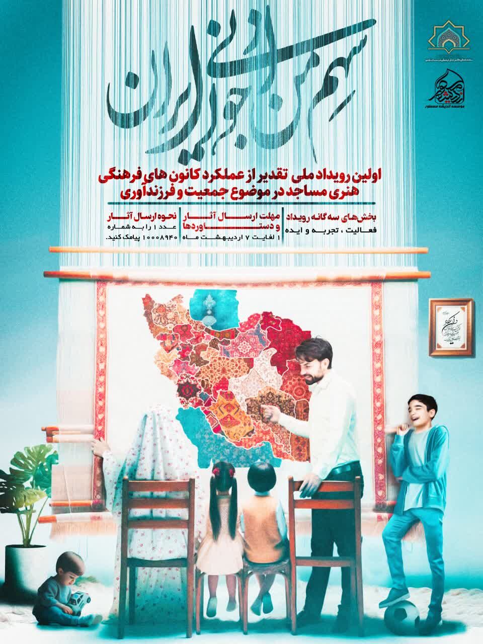 جایزه ملی «سهم من از جوانی ایران» ویژه کانونهای مساجد برگزار میشود