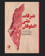 چاپ کتاب داستانی"شرفات علی الطوفان" هدیه به مردم غزه