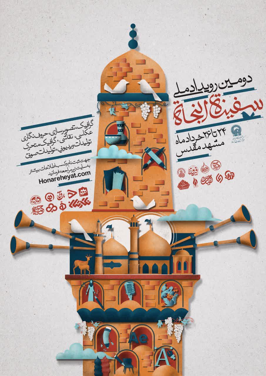 برگزاری دومین رویداد ملی سفینةالنجاة در حرم رضوی