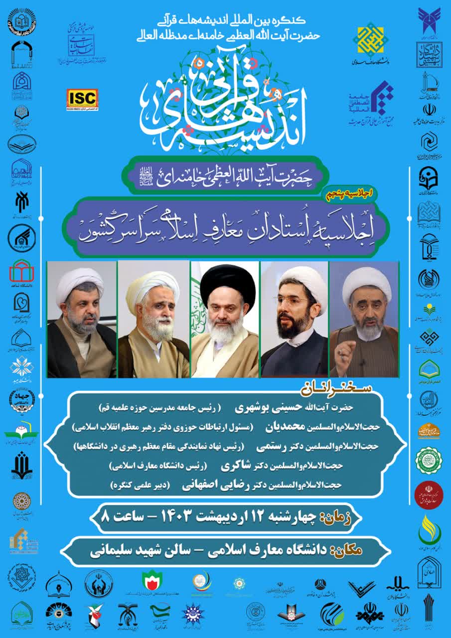 اجلاسیه استادان معارف کنگره اندیشههای قرآنی آیتالله خامنهای