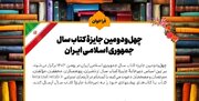 چهل‌ودومین جایزه کتاب سال جمهوری اسلامی ایران فراخوان داد