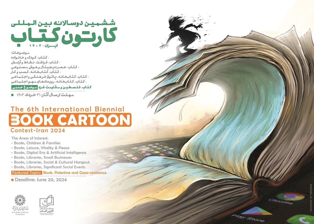 فراخوان ششمین دوسالانه بین‌المللی «کارتون کتاب»