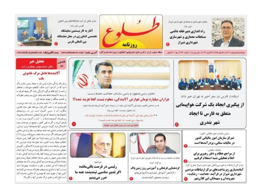 روزنامه‌های شیراز | چهارشنبه ۵ اردیبهشت