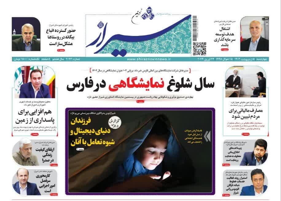 روزنامه‌های شیراز | چهارشنبه ۵ اردیبهشت