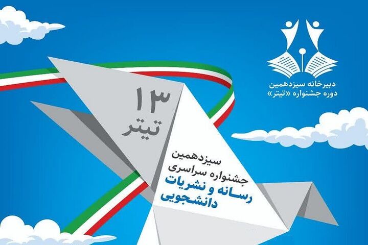سیزدهمین جشنواره سراسری رسانه و نشریات دانشجویی در مشهد
