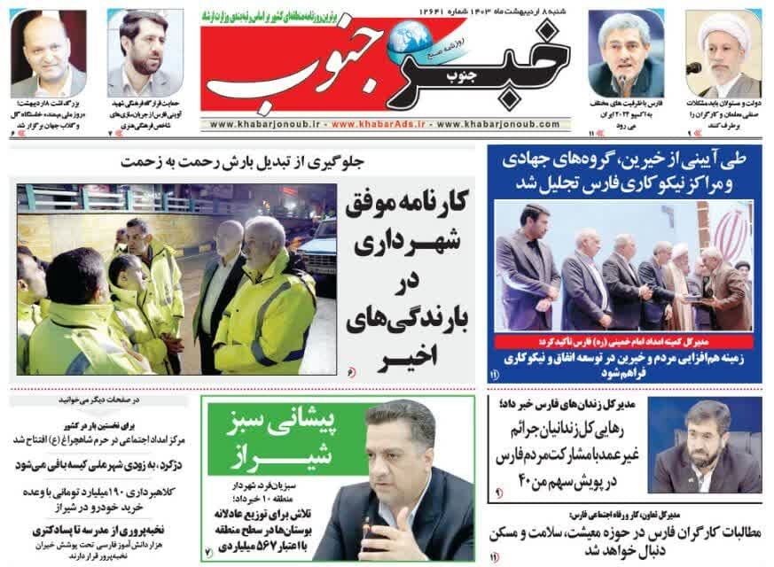 روزنامه‌های شیراز | شنبه ۸ اردیبهشت