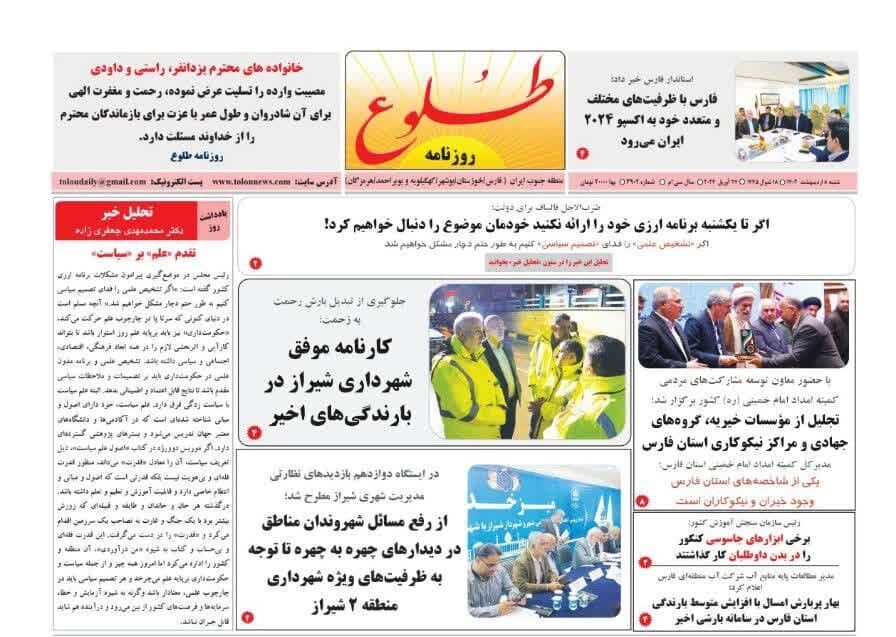 روزنامه‌های شیراز | شنبه ۸ اردیبهشت