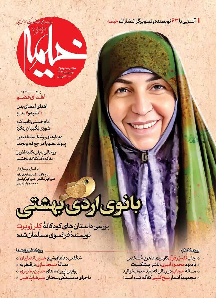 بررسی آثار «کلر ژوبرت» و فرهنگ «اهدای عضو» در شماره اردیبهشت مجله «خیمه»