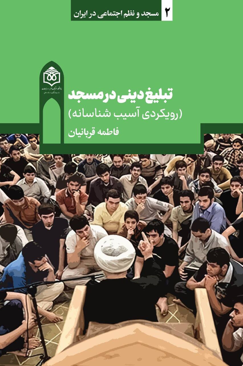 تبلیغ دینی در مسجد؛ رویکردی آسیبشناسانه/چالشهای ترویج مباحث دینی