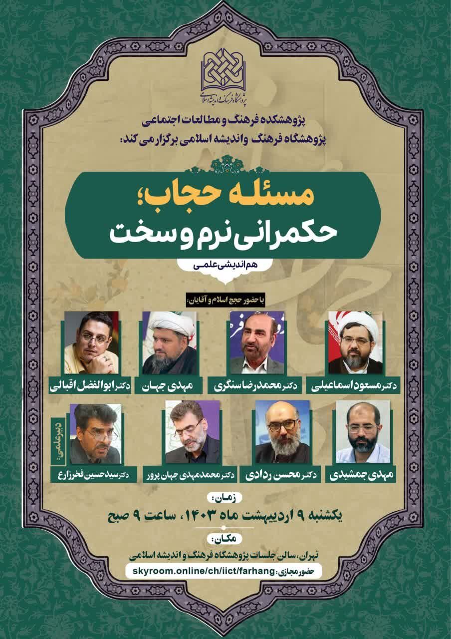 هماندیشی علمی «مسئله حجاب؛ حکمرانی سخت و نرم» برگزار میشود