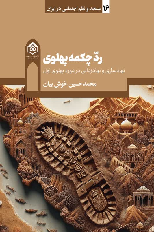 ردّ چکمه پهلوی/ نگاهی به جایگاه مساجد به عنوان یک نهاد