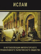 کتاب «اسلام در نمایشگاه عکس انجمن امپراتوری ارتودکس فلسطین» منتشر شد
