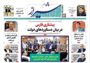 روزنامه‌های شیراز | یکشنبه ۹ اردیبهشت