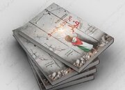 رونمایی از مجموعه داستان «هزار و چهارصد و خیلی زود» با موضوع فلسطین در شیراز