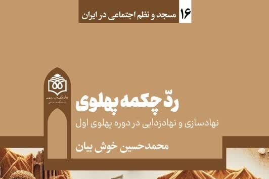 ردّ چکمه پهلوی/ نگاهی به جایگاه مساجد به عنوان یک نهاد