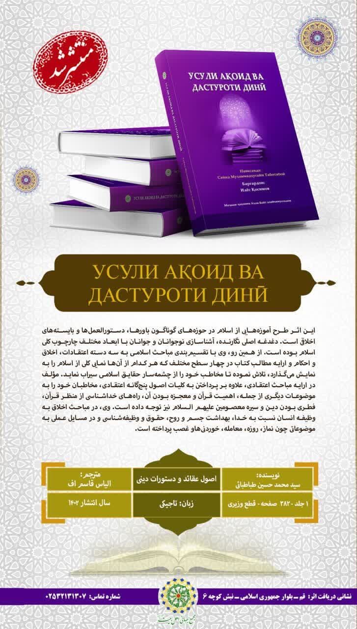 انتشار کتاب «اصول عقاید و دستورات دینی» علامه طباطبایی به زبان تاجیکی
