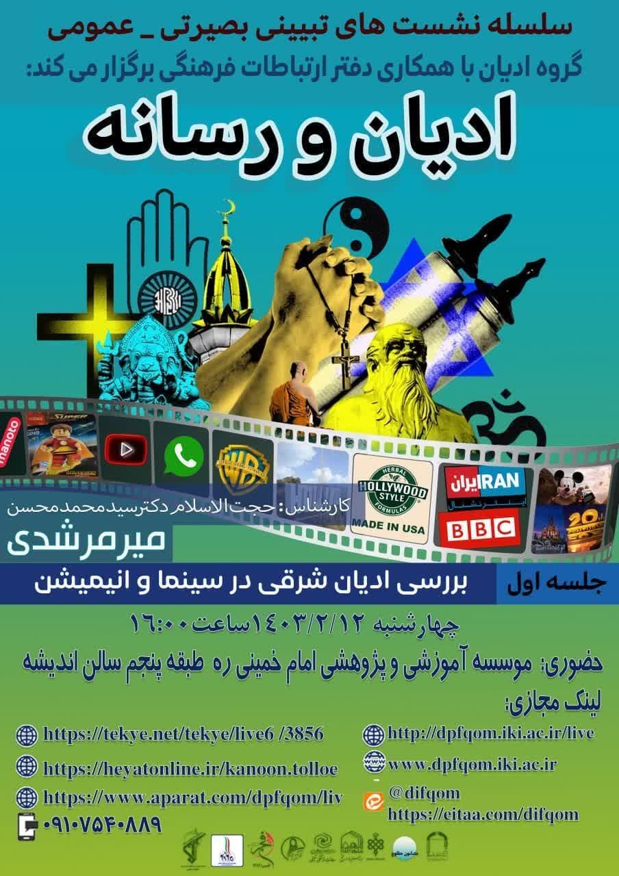 ادیان شرقی در سینما و انیمیشن بررسی میشود