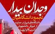 فیلم| تجمع دانشگاهیان شیراز در حمایت از خیزش دانشجویان آمریکا