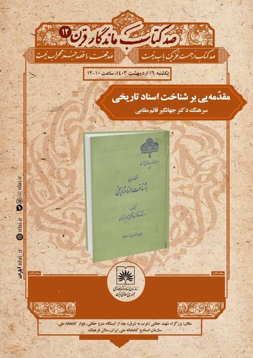 بررسی «مقدمه‌یی بر شناخت اسناد تاریخی» در صد کتاب ماندگار قرن