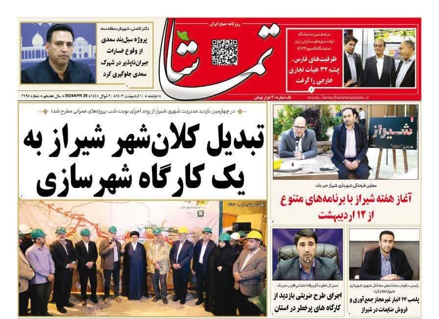 روزنامه‌های شیراز | دوشنبه ۱۰ اردیبهشت