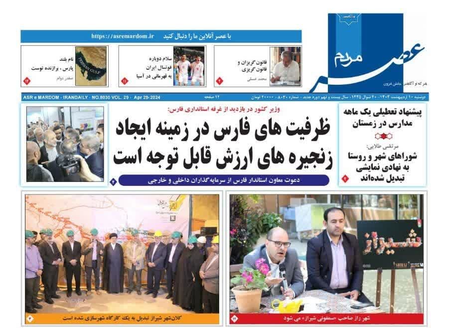 روزنامه‌های شیراز | دوشنبه ۱۰ اردیبهشت