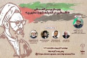 برگزاری وبینار بین‌المللی «فلسطین در اندیشه شهید مطهری»