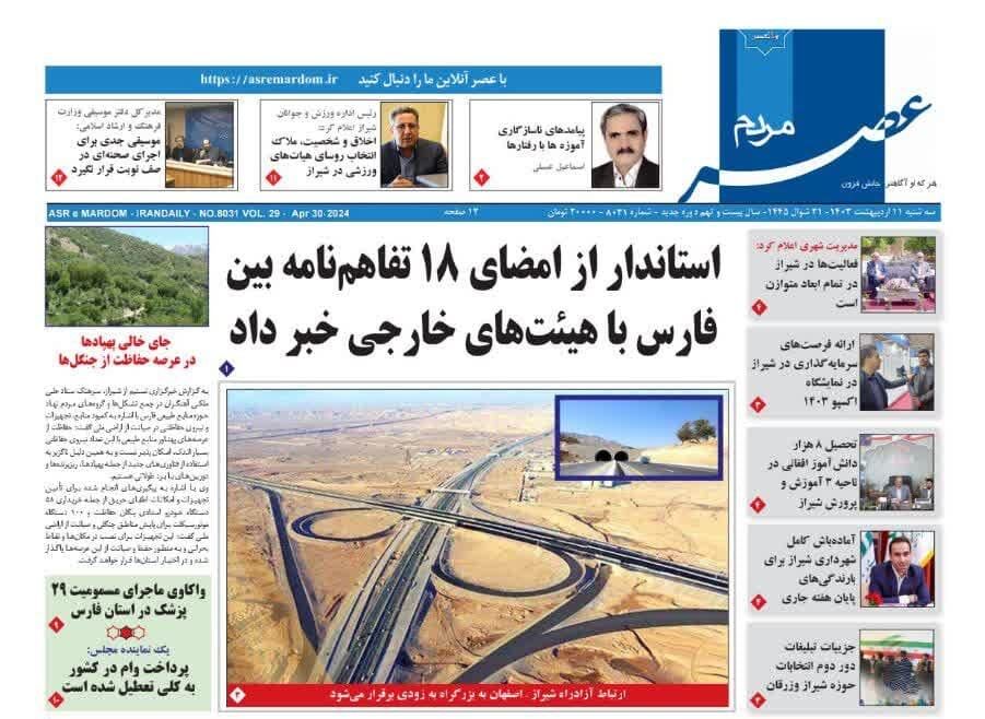 روزنامه‌های شیراز | سه‌شنبه ۱۱ اردیبهشت