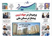 روزنامه‌های شیراز |  چهارشنبه ۱۲ اردیبهشت