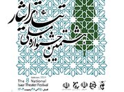 رونمایی از پوستر هشتمین جشنواره ملی تئاتر «ایثار»