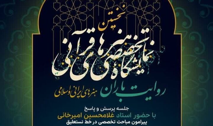 پرسش و پاسخ با حضور استاد غلامحسین امیرخانی در «روایت باران»