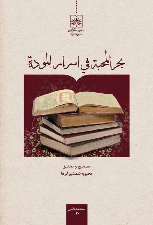 «بحر المحبۀ فی اسرار المودۀ» به نمایشگاه کتاب رسید